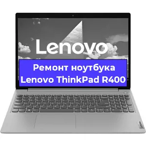 Ремонт ноутбуков Lenovo ThinkPad R400 в Краснодаре